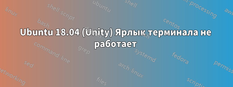 Ubuntu 18.04 (Unity) Ярлык терминала не работает