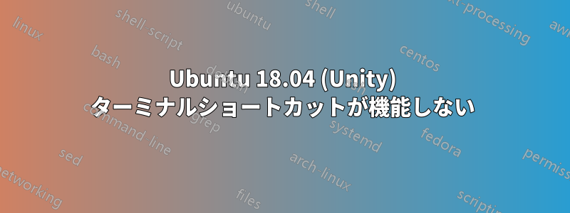 Ubuntu 18.04 (Unity) ターミナルショートカットが機能しない