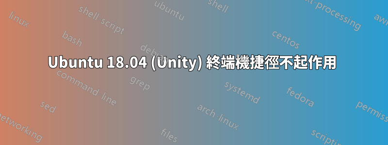 Ubuntu 18.04 (Unity) 終端機捷徑不起作用