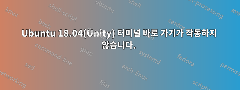 Ubuntu 18.04(Unity) 터미널 바로 가기가 작동하지 않습니다.