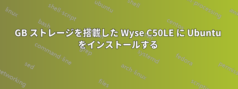 1GB ストレージを搭載した Wyse C50LE に Ubuntu をインストールする