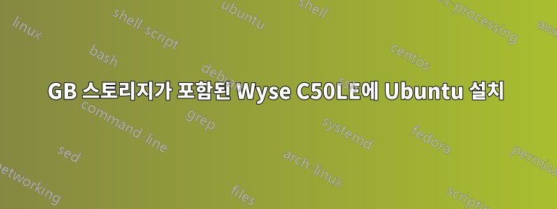 1GB 스토리지가 포함된 Wyse C50LE에 Ubuntu 설치