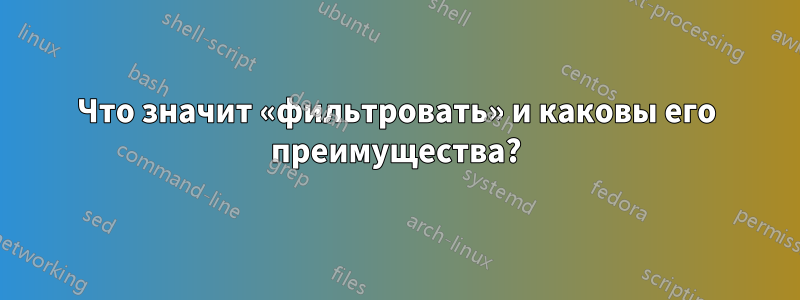 Что значит «фильтровать» и каковы его преимущества?