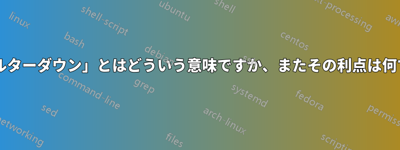 「フィルターダウン」とはどういう意味ですか、またその利点は何ですか?