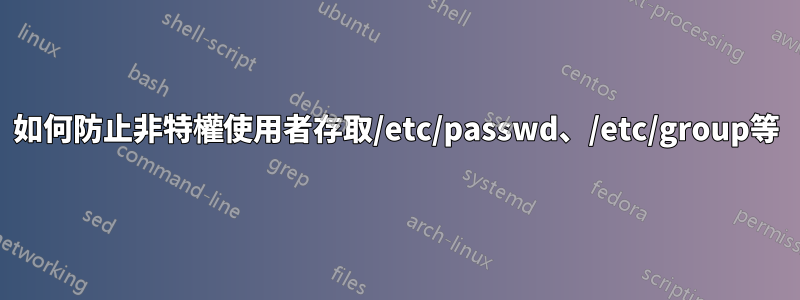 如何防止非特權使用者存取/etc/passwd、/etc/group等