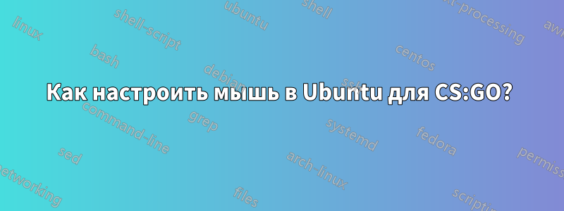 Как настроить мышь в Ubuntu для CS:GO?