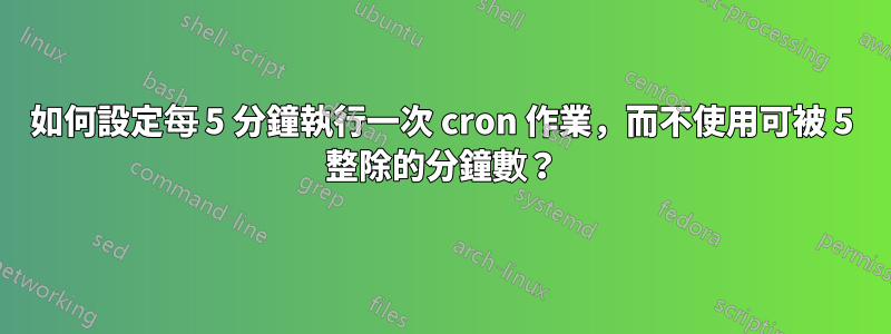 如何設定每 5 分鐘執行一次 cron 作業，而不使用可被 5 整除的分鐘數？