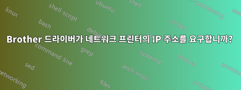 Brother 드라이버가 네트워크 프린터의 IP 주소를 요구합니까?