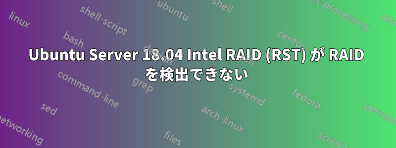 Ubuntu Server 18.04 Intel RAID (RST) が RAID を検出できない