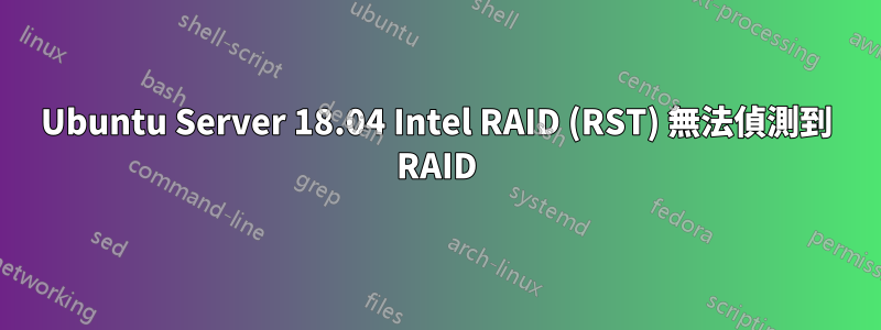 Ubuntu Server 18.04 Intel RAID (RST) 無法偵測到 RAID