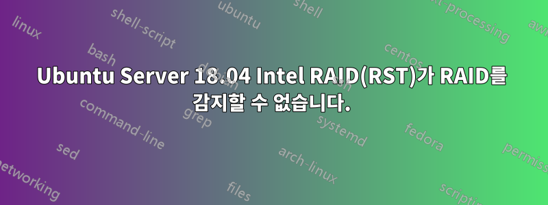 Ubuntu Server 18.04 Intel RAID(RST)가 RAID를 감지할 수 없습니다.