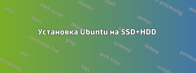 Установка Ubuntu на SSD+HDD