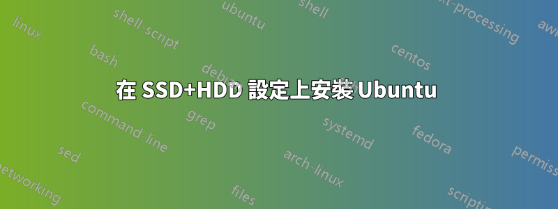 在 SSD+HDD 設定上安裝 Ubuntu