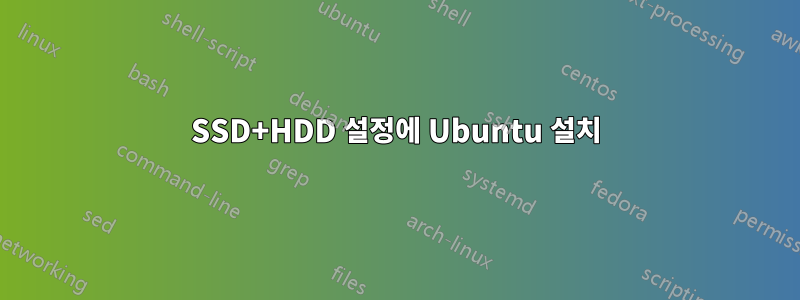 SSD+HDD 설정에 Ubuntu 설치