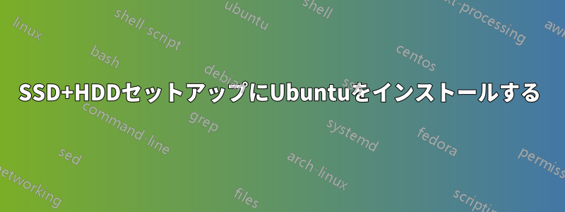 SSD+HDDセットアップにUbuntuをインストールする