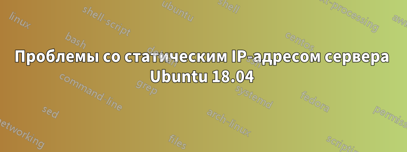 Проблемы со статическим IP-адресом сервера Ubuntu 18.04