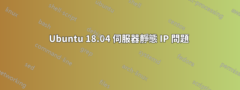 Ubuntu 18.04 伺服器靜態 IP 問題