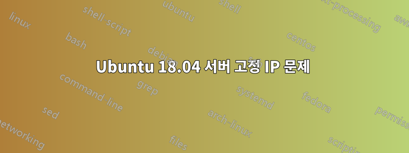 Ubuntu 18.04 서버 고정 IP 문제