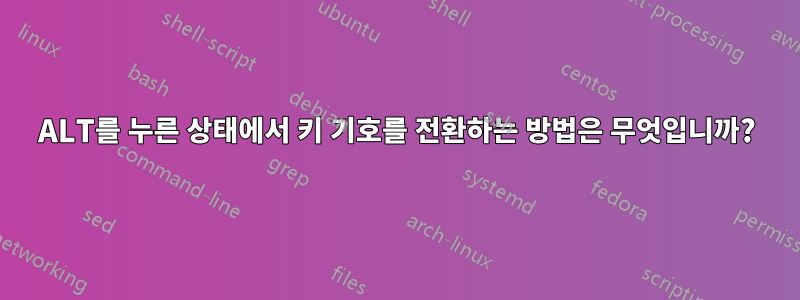 ALT를 누른 상태에서 키 기호를 전환하는 방법은 무엇입니까?