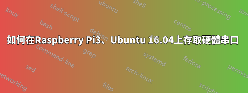 如何在Raspberry Pi3、Ubuntu 16.04上存取硬體串口