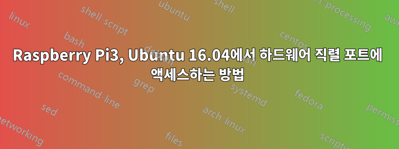 Raspberry Pi3, Ubuntu 16.04에서 하드웨어 직렬 포트에 액세스하는 방법