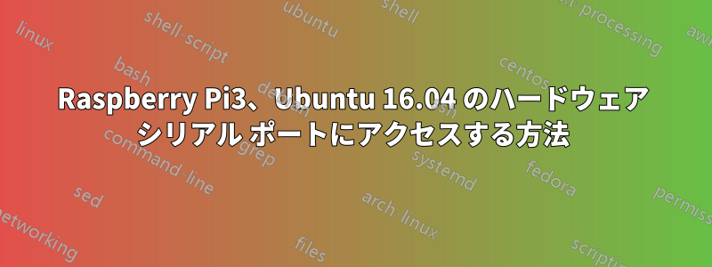 Raspberry Pi3、Ubuntu 16.04 のハードウェア シリアル ポートにアクセスする方法