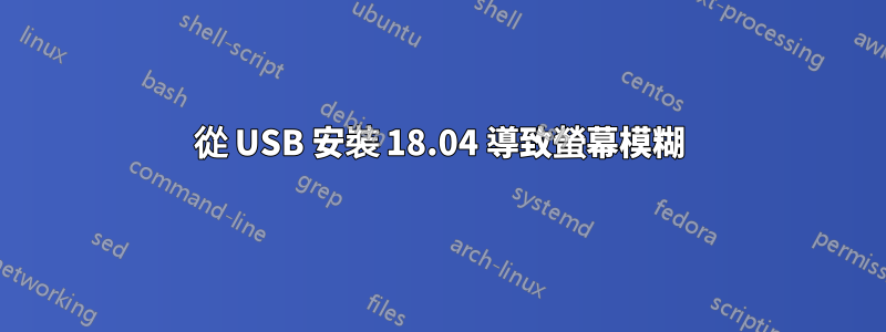 從 USB 安裝 18.04 導致螢幕模糊