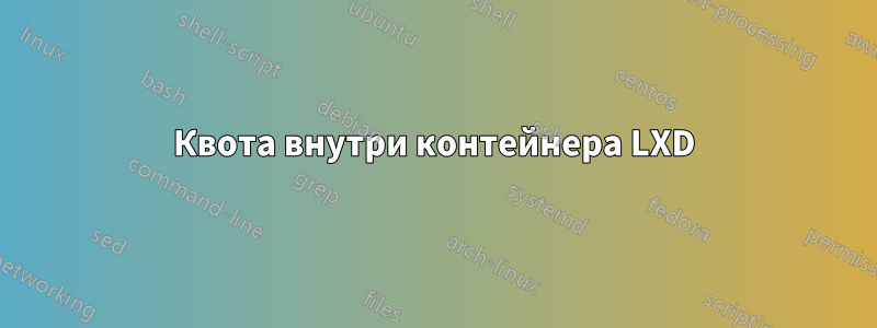 Квота внутри контейнера LXD