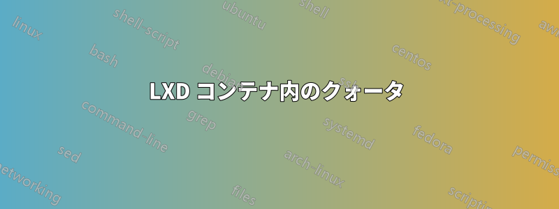 LXD コンテナ内のクォータ