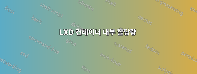 LXD 컨테이너 내부 할당량