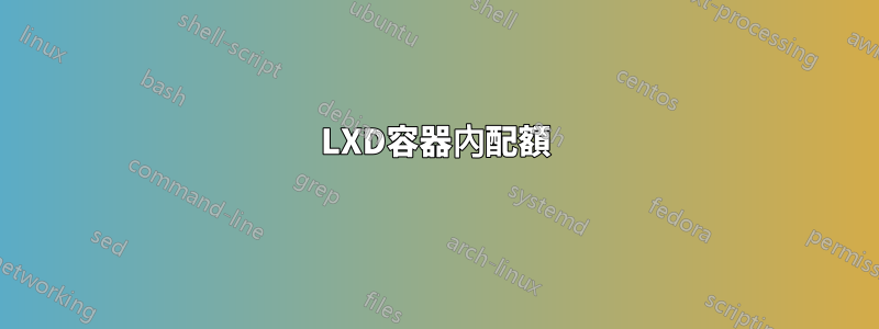 LXD容器內配額