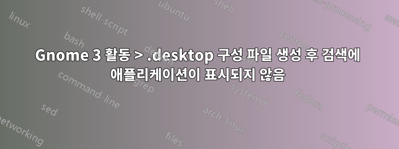 Gnome 3 활동 > .desktop 구성 파일 생성 후 검색에 애플리케이션이 표시되지 않음