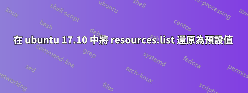 在 ubuntu 17.10 中將 resources.list 還原為預設值