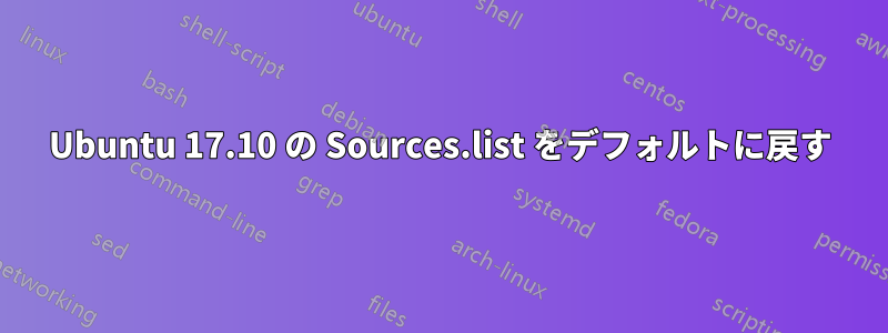 Ubuntu 17.10 の Sources.list をデフォルトに戻す