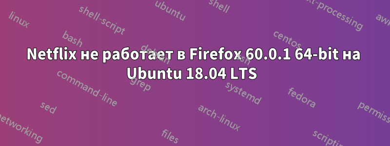 Netflix не работает в Firefox 60.0.1 64-bit на Ubuntu 18.04 LTS 