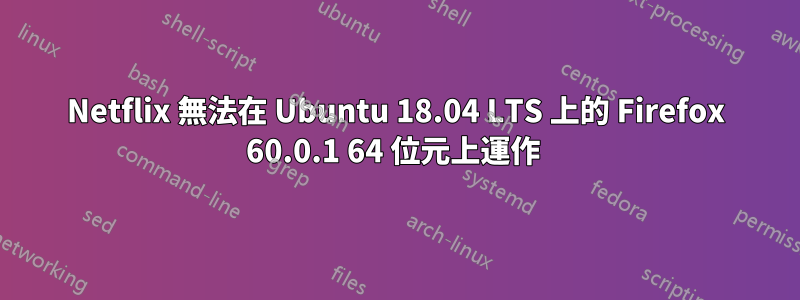 Netflix 無法在 Ubuntu 18.04 LTS 上的 Firefox 60.0.1 64 位元上運作 