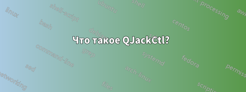 Что такое QJackCtl? 