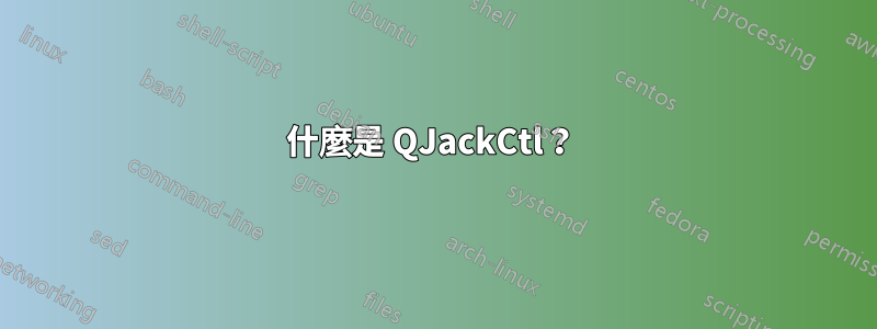 什麼是 QJackCtl？ 