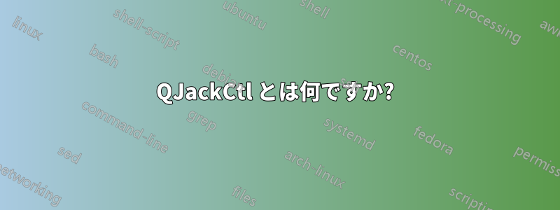 QJackCtl とは何ですか? 