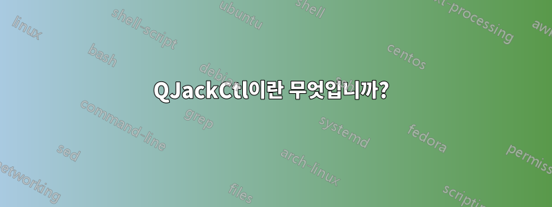 QJackCtl이란 무엇입니까? 