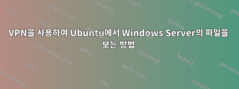 VPN을 사용하여 Ubuntu에서 Windows Server의 파일을 보는 방법