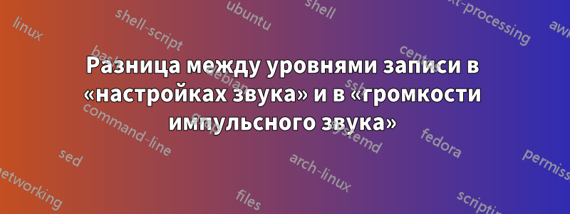 Разница между уровнями записи в «настройках звука» и в «громкости импульсного звука»