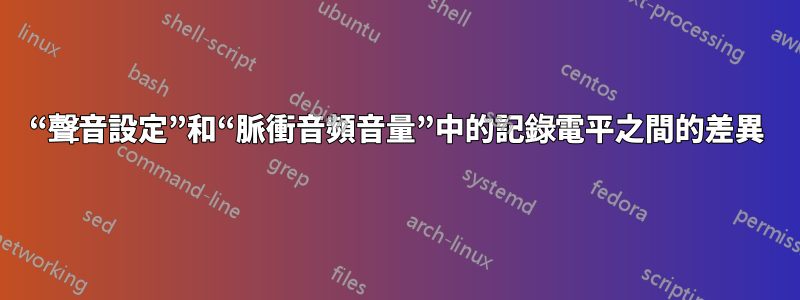 “聲音設定”和“脈衝音頻音量”中的記錄電平之間的差異