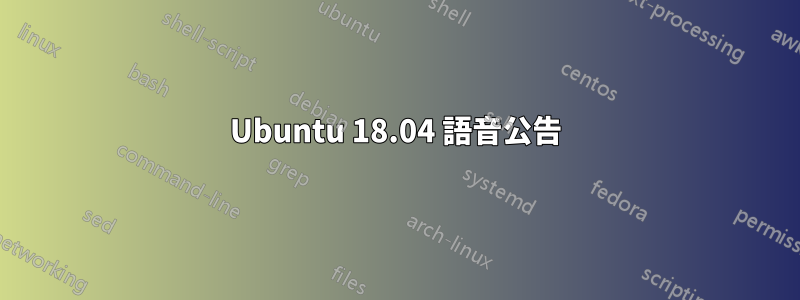 Ubuntu 18.04 語音公告