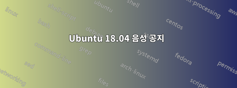 Ubuntu 18.04 음성 공지 