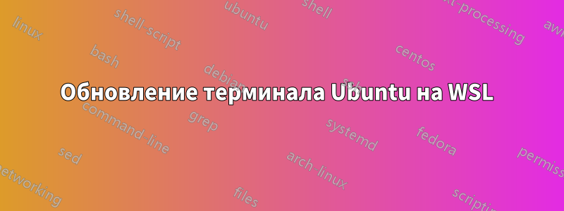 Обновление терминала Ubuntu на WSL 