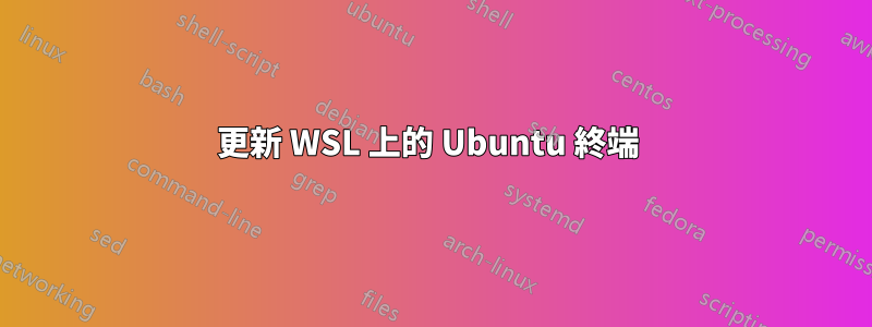 更新 WSL 上的 Ubuntu 終端 