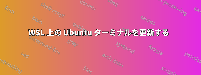 WSL 上の Ubuntu ターミナルを更新する 