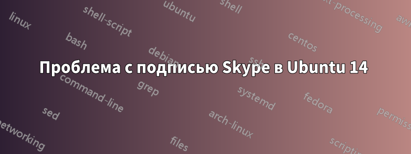 Проблема с подписью Skype в Ubuntu 14