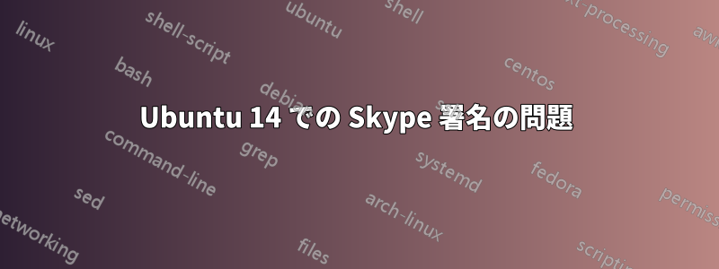 Ubuntu 14 での Skype 署名の問題